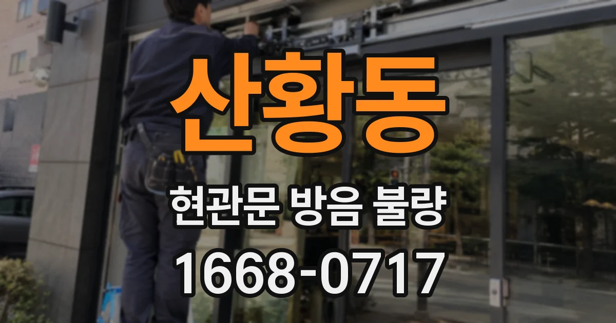 산황동 현관문 방음 불량
