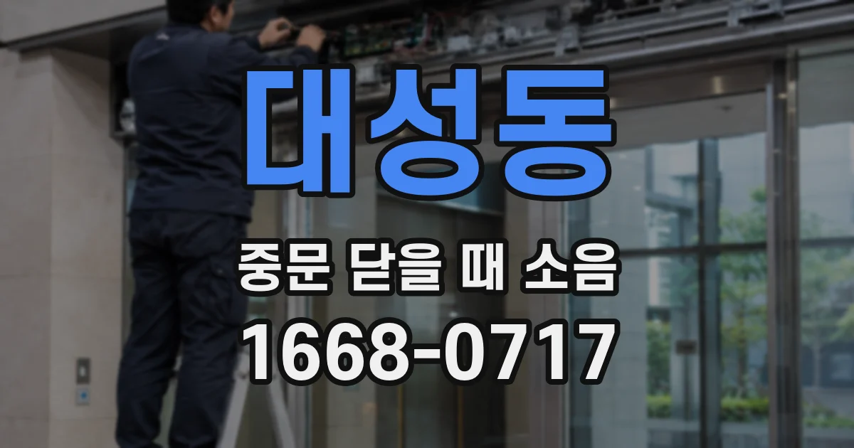 대성동 중문 닫을 때 소음