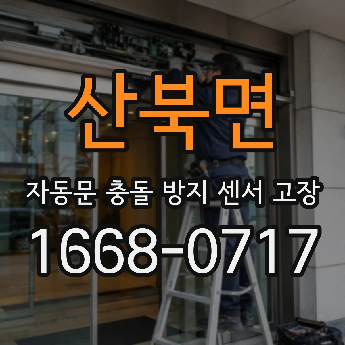 산북면 자동문 충돌 방지 센서 고장