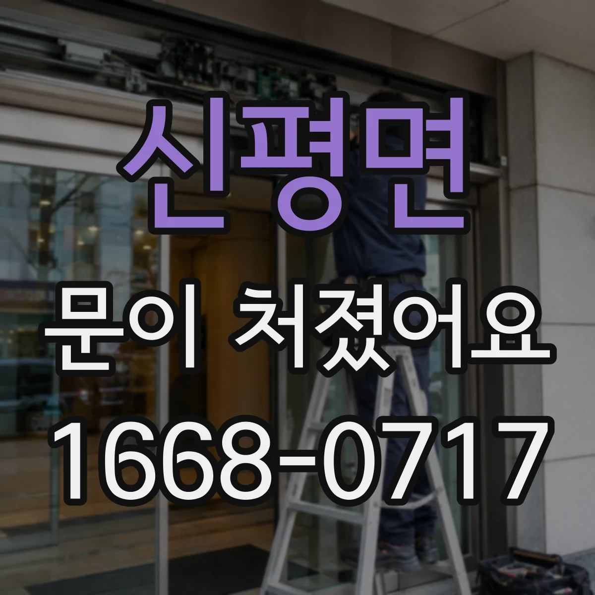 신평면 문이 처졌어요