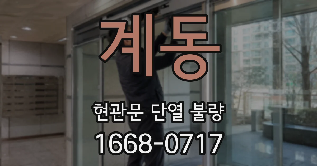 계동 현관문 단열 불량