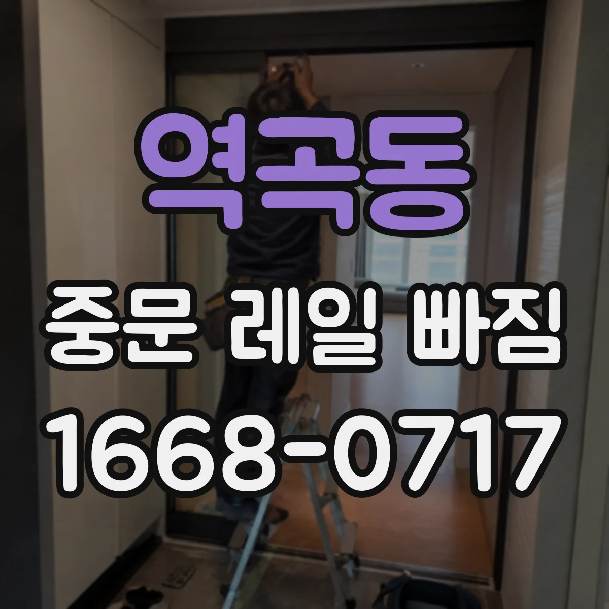 역곡동 중문 레일 빠짐