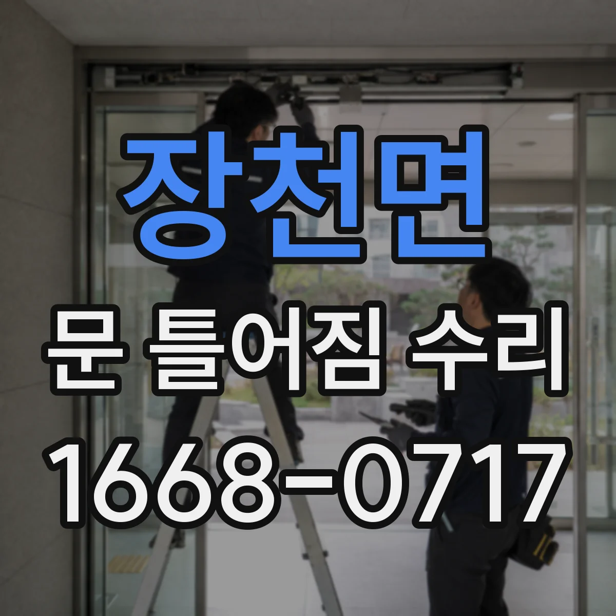 장천면 문 틀어짐 수리