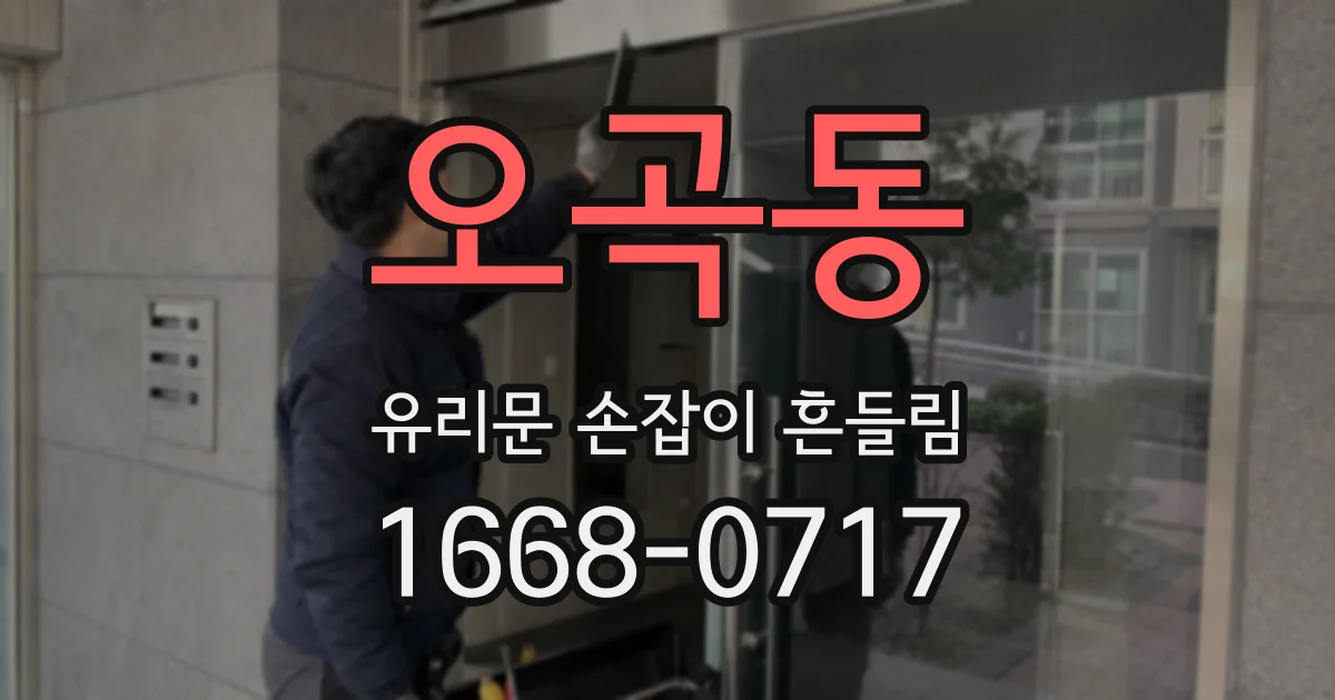 오곡동 유리문 손잡이 흔들림