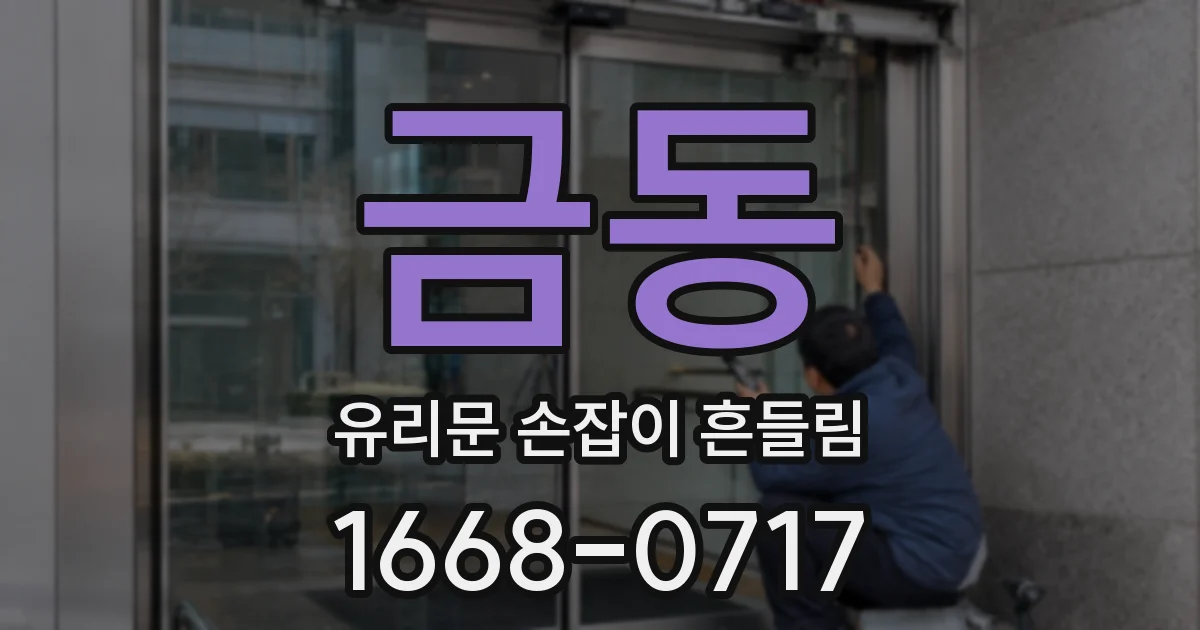 금동 유리문 손잡이 흔들림