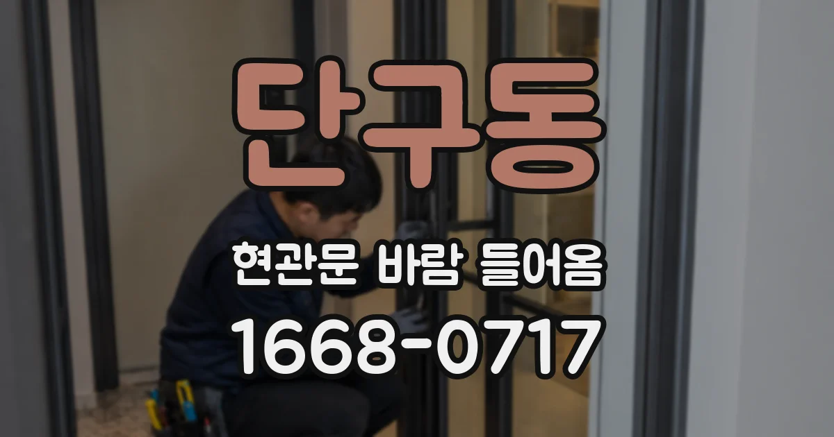 단구동 현관문 바람 들어옴