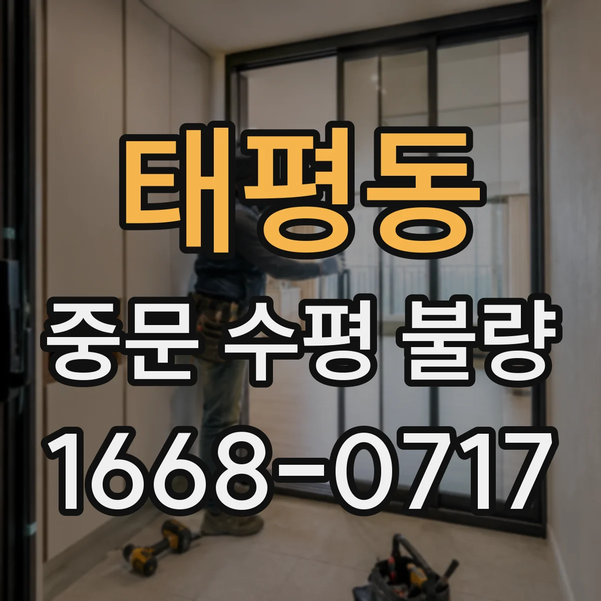 태평동 중문 수평 불량
