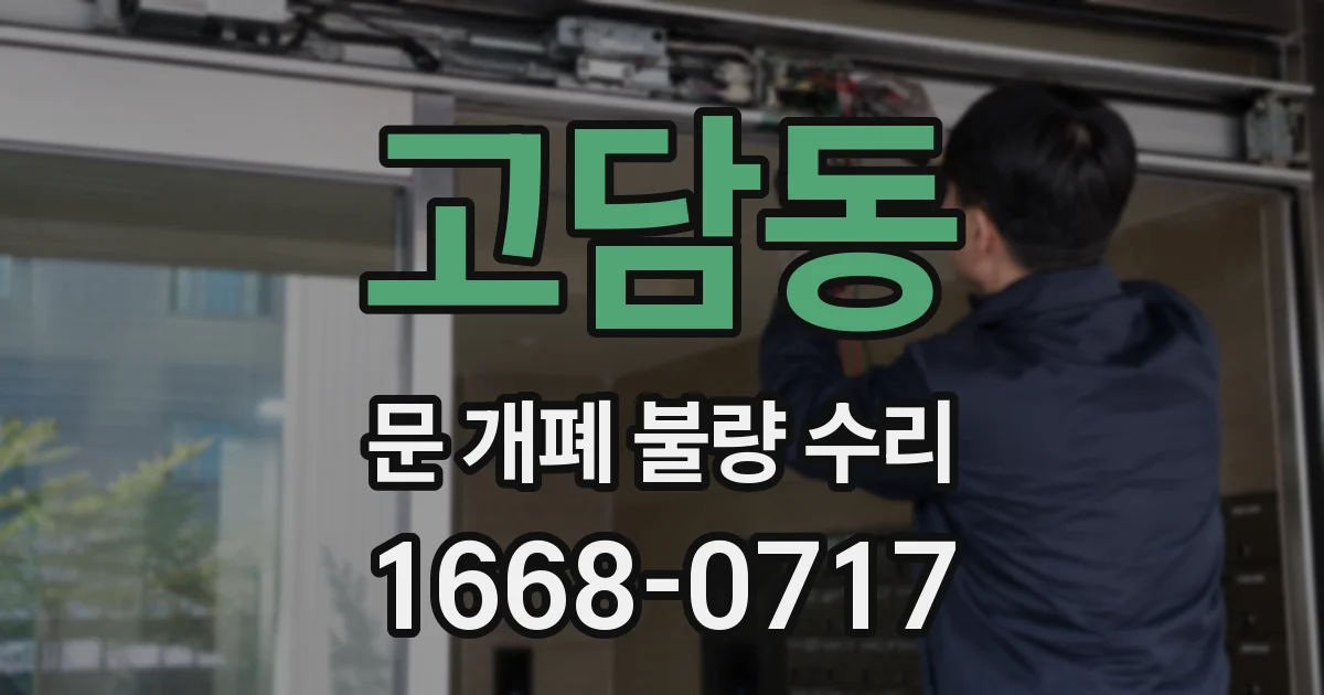 고담동 문 개폐 불량 수리