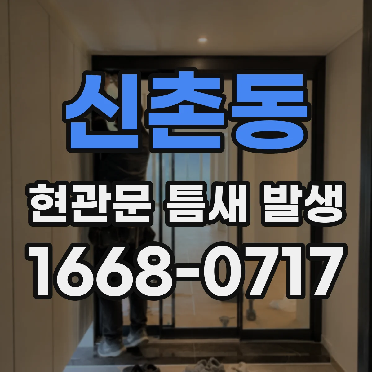 신촌동 현관문 틈새 발생