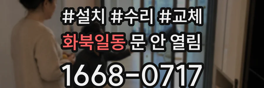 화북일동 문 안 열림