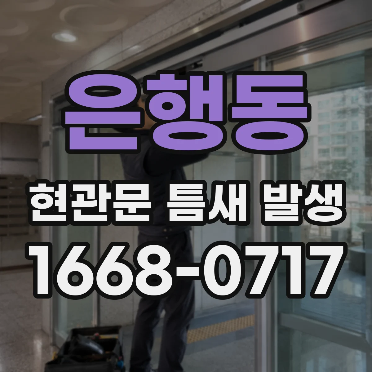 은행동 현관문 틈새 발생