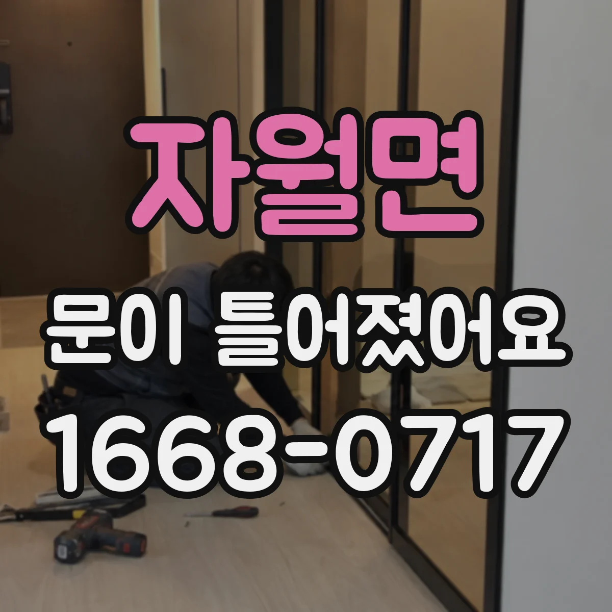 자월면 문이 틀어졌어요