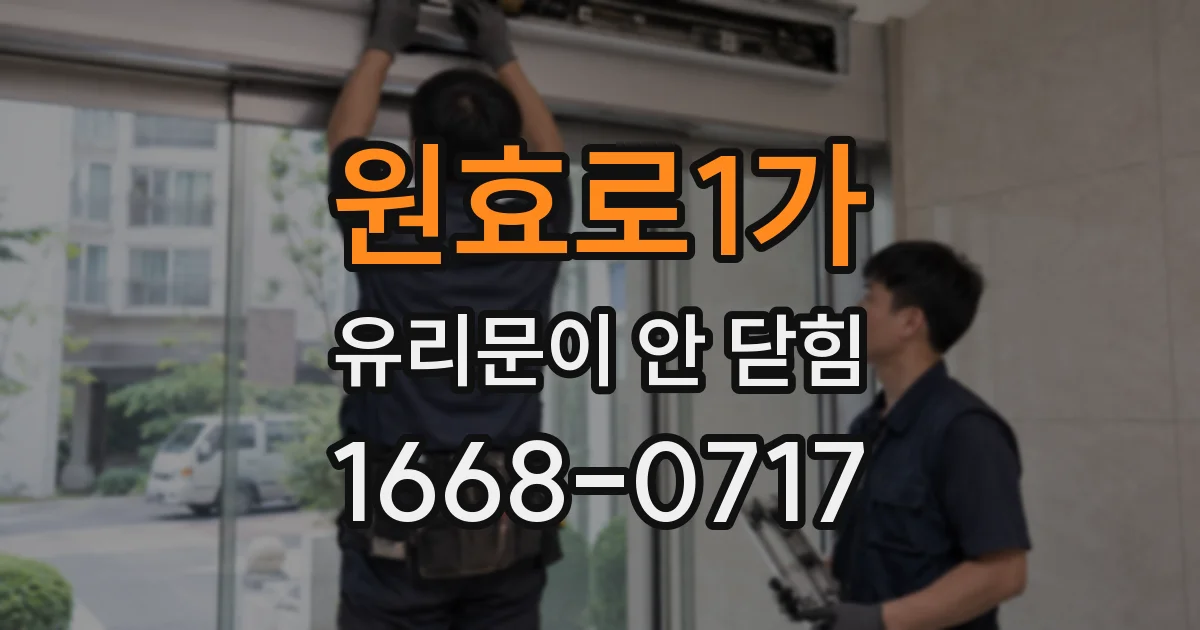 원효로1가 유리문이 안 닫힘