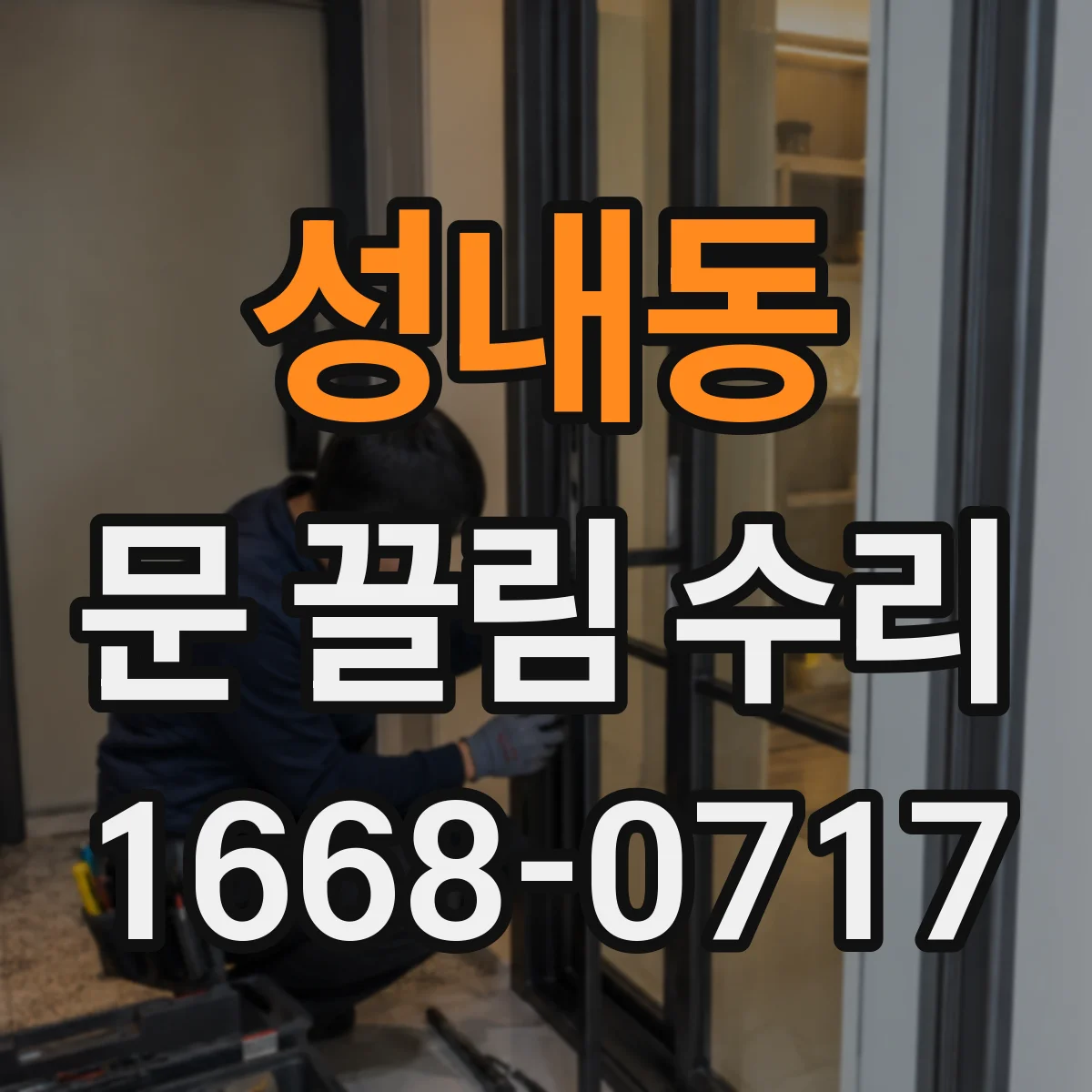 성내동 문 끌림 수리