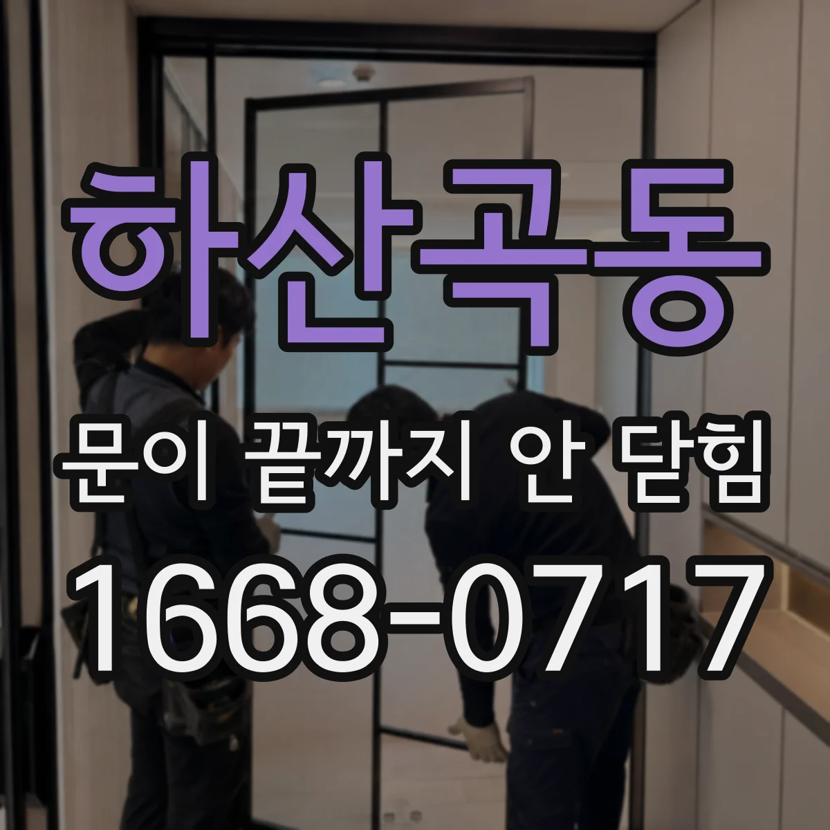 하산곡동 문이 끝까지 안 닫힘