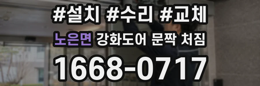 노은면 강화도어 문짝 처짐