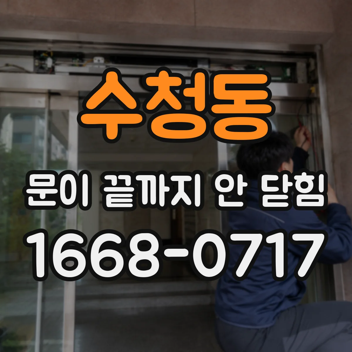 수청동 문이 끝까지 안 닫힘