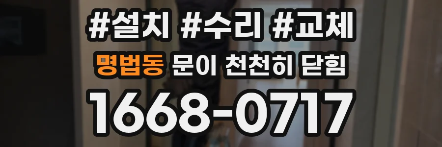명법동 문이 천천히 닫힘
