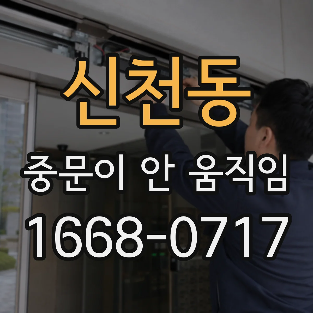 신천동 중문이 안 움직임