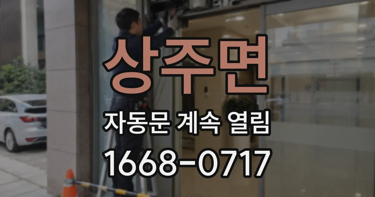 상주면 자동문 계속 열림