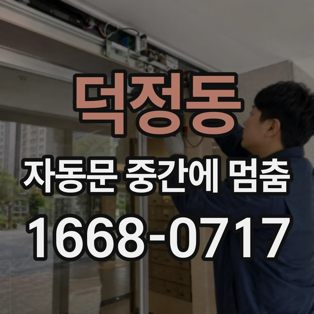 덕정동 자동문 중간에 멈춤