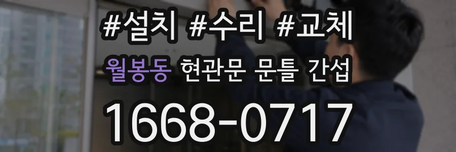 월봉동 현관문 문틀 간섭