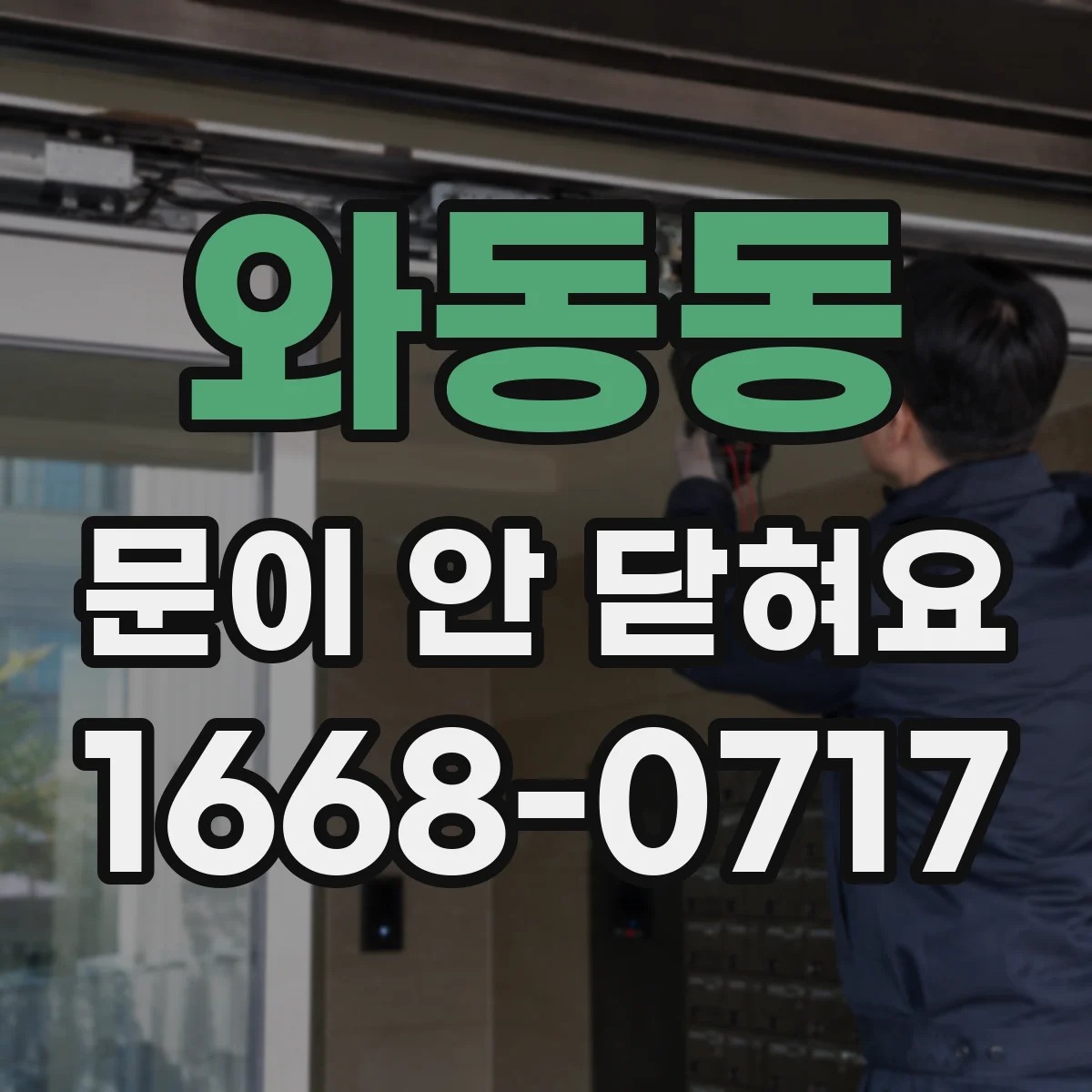 와동동 문이 안 닫혀요