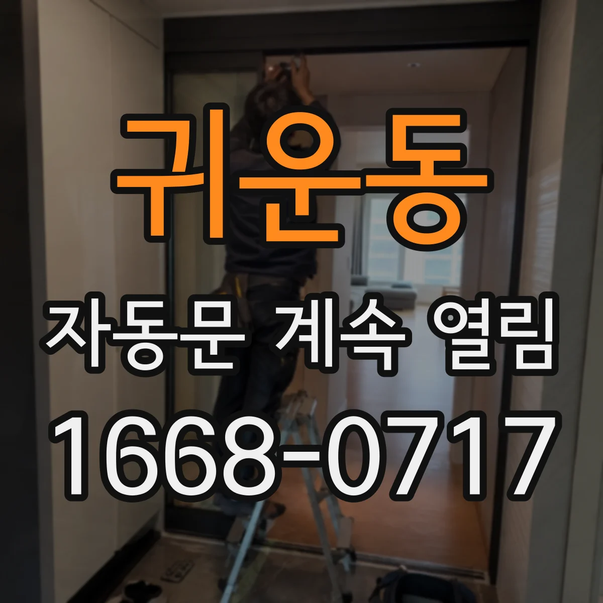귀운동 자동문 계속 열림