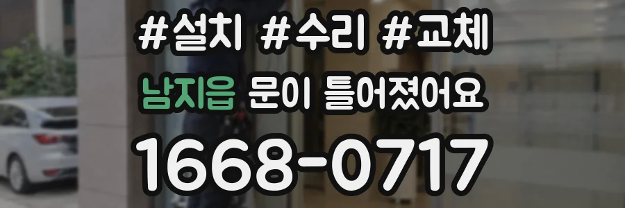 남지읍 문이 틀어졌어요