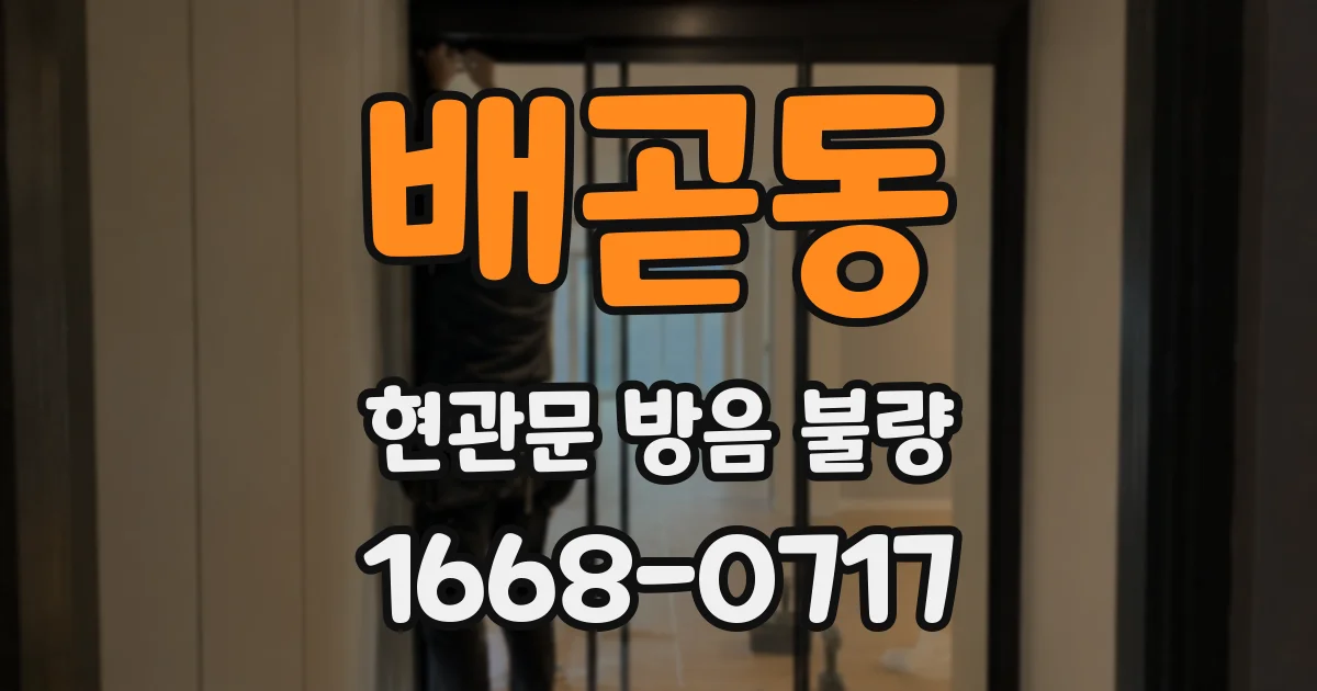 배곧동 현관문 방음 불량