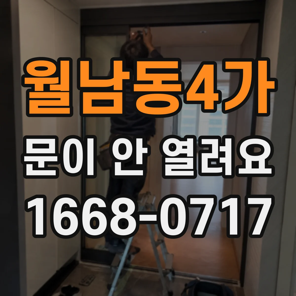 월남동4가 문이 안 열려요