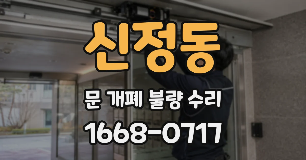 신정동 문 개폐 불량 수리