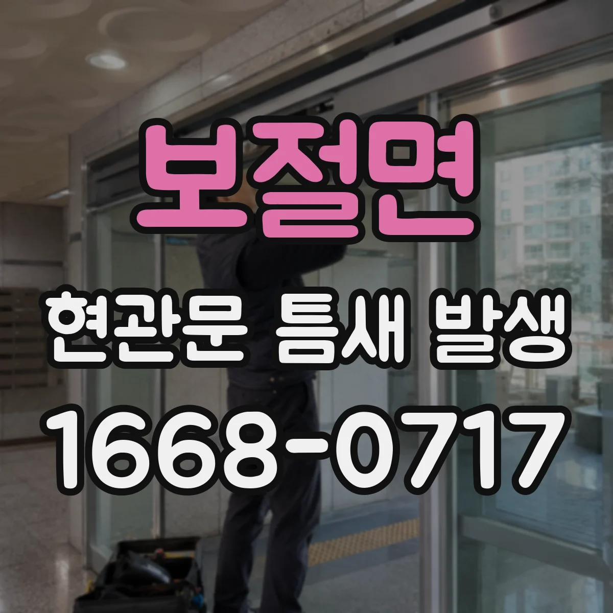 보절면 현관문 틈새 발생