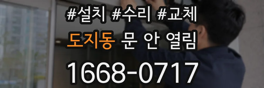 도지동 문 안 열림