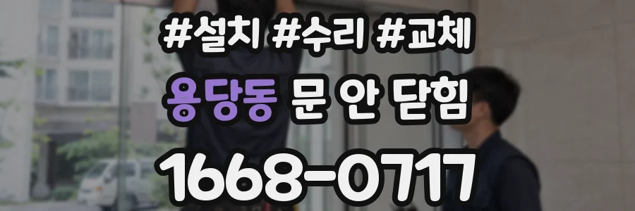 용당동 문 안 닫힘