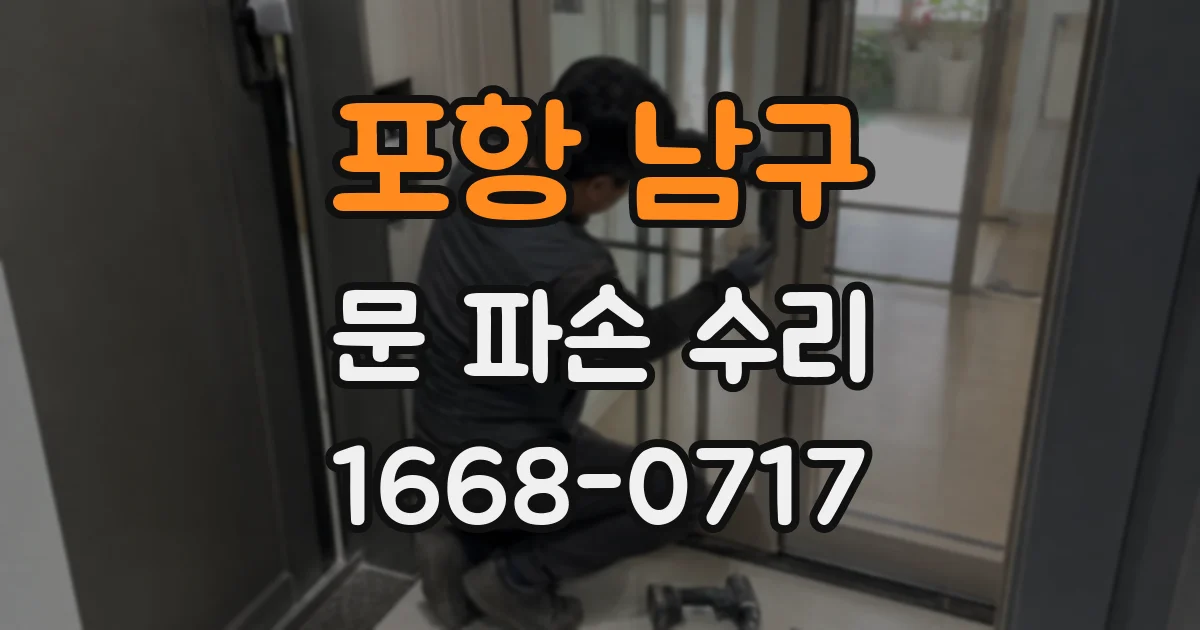 포항 남구 문 파손 수리