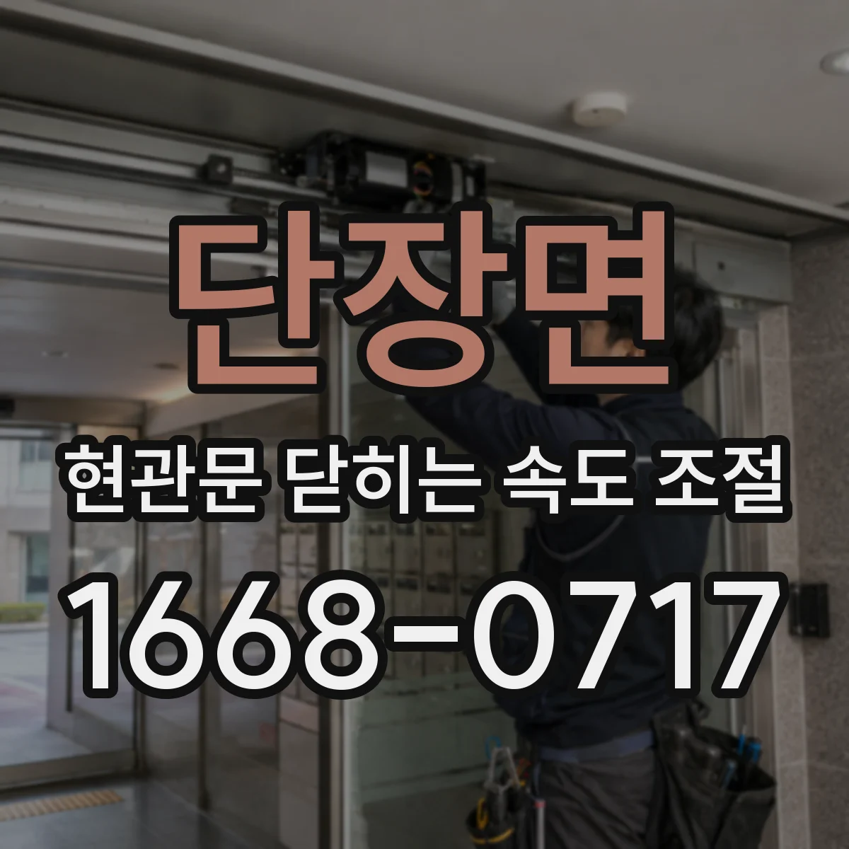 단장면 현관문 닫히는 속도 조절