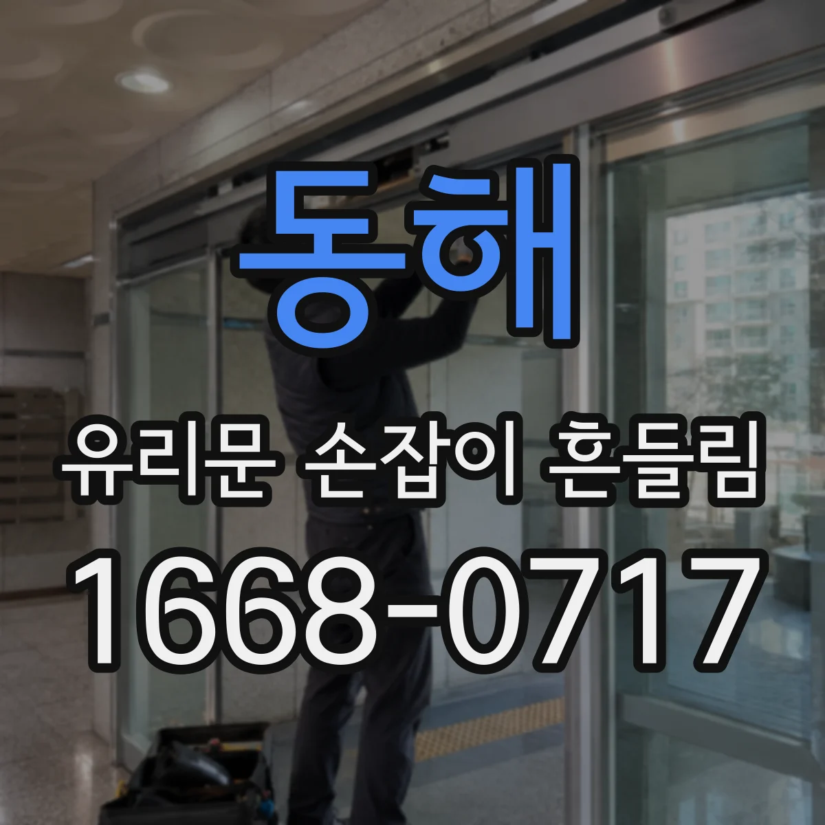 동해 유리문 손잡이 흔들림 실리콘 도포 구간 들뜸 여부 먼저 확인