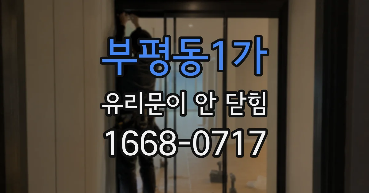 부평동1가 유리문이 안 닫힘