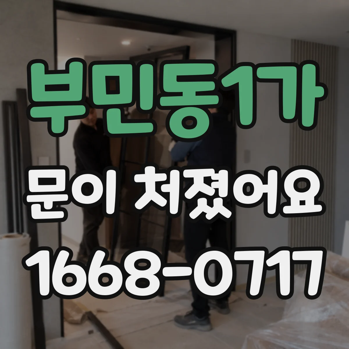 부민동1가 문이 처졌어요