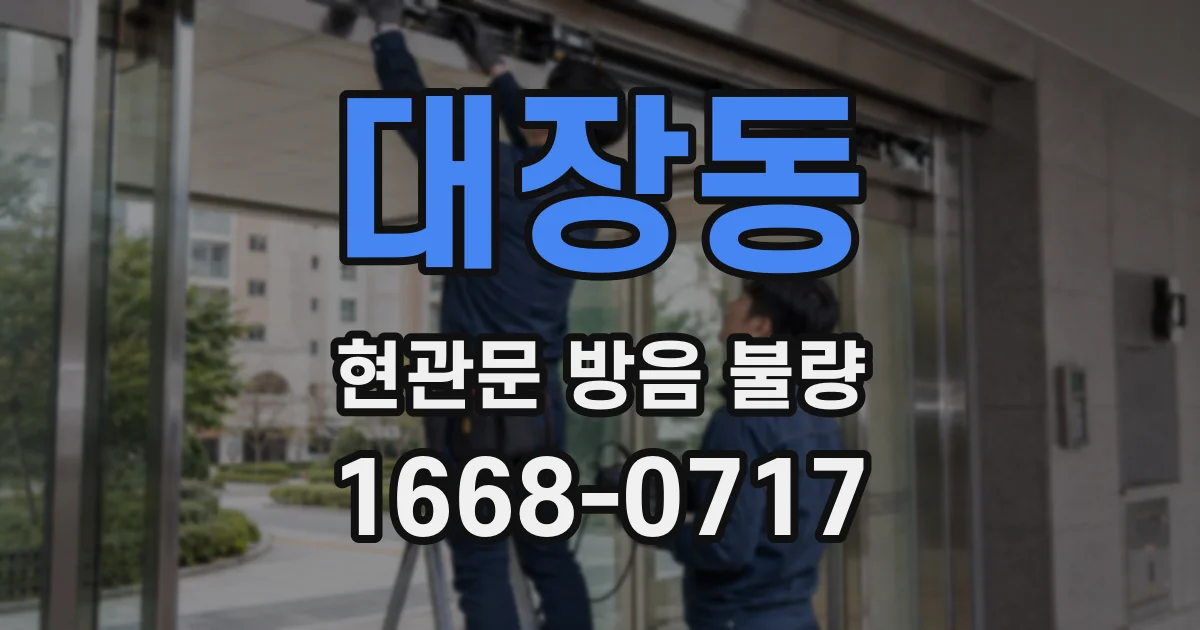 대장동 현관문 방음 불량