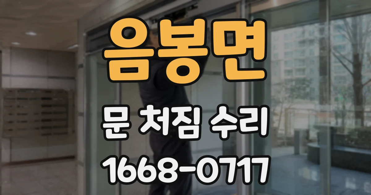 음봉면 문 처짐 수리