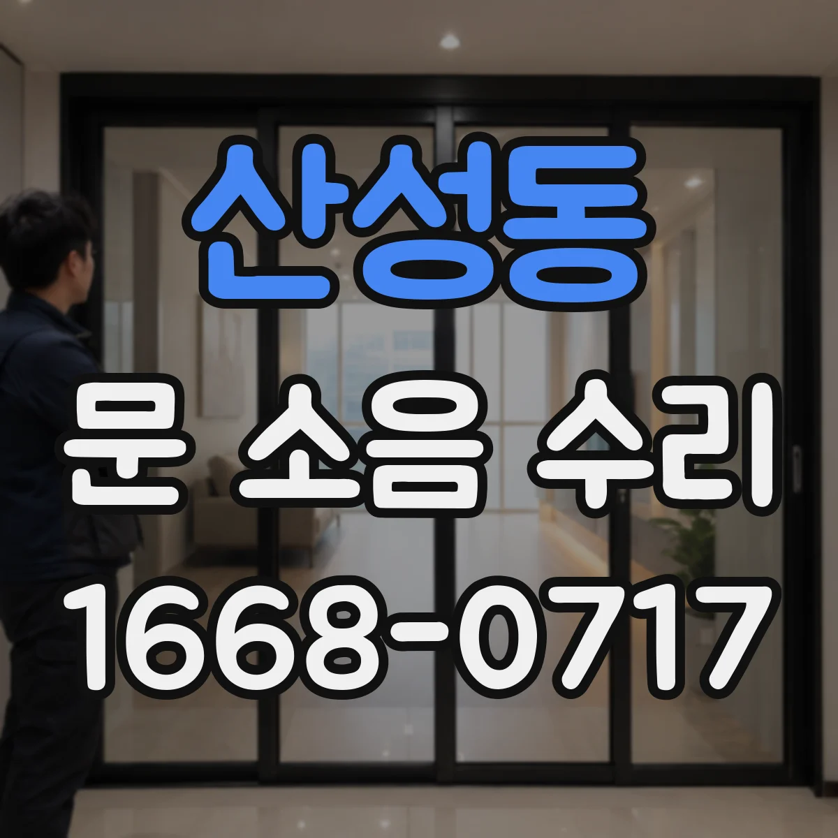 산성동 문 소음 수리