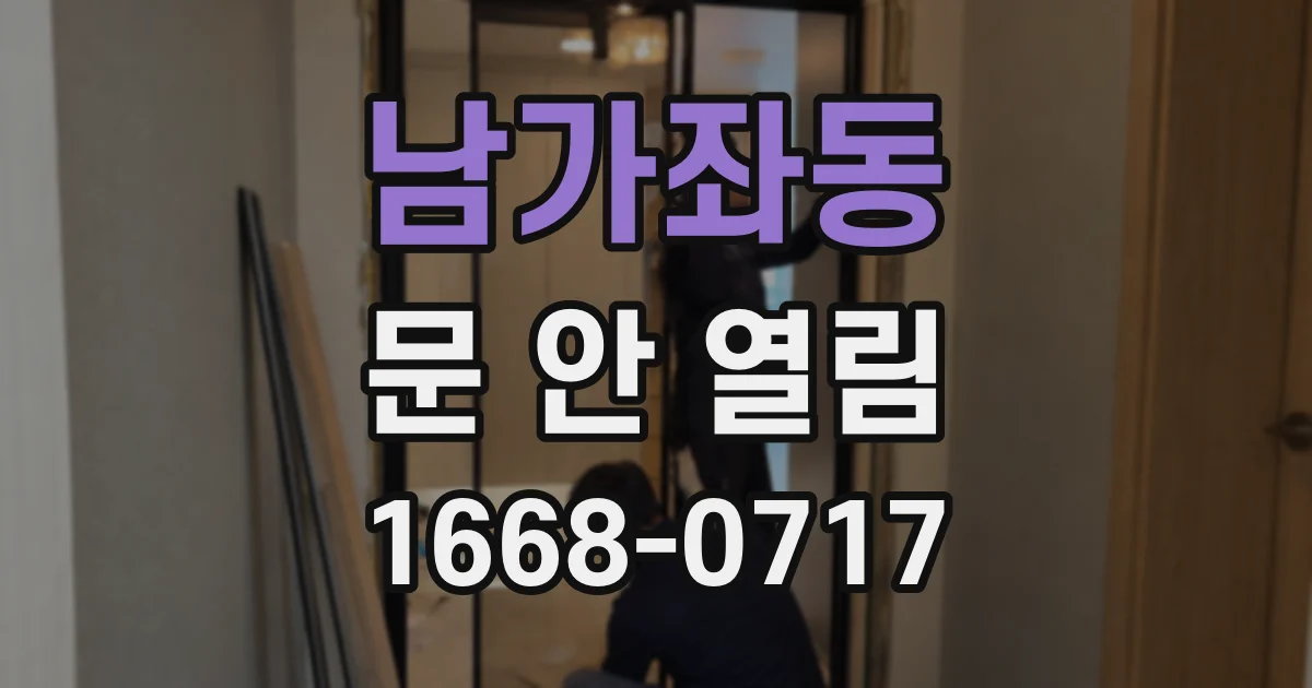 남가좌동 문 안 열림