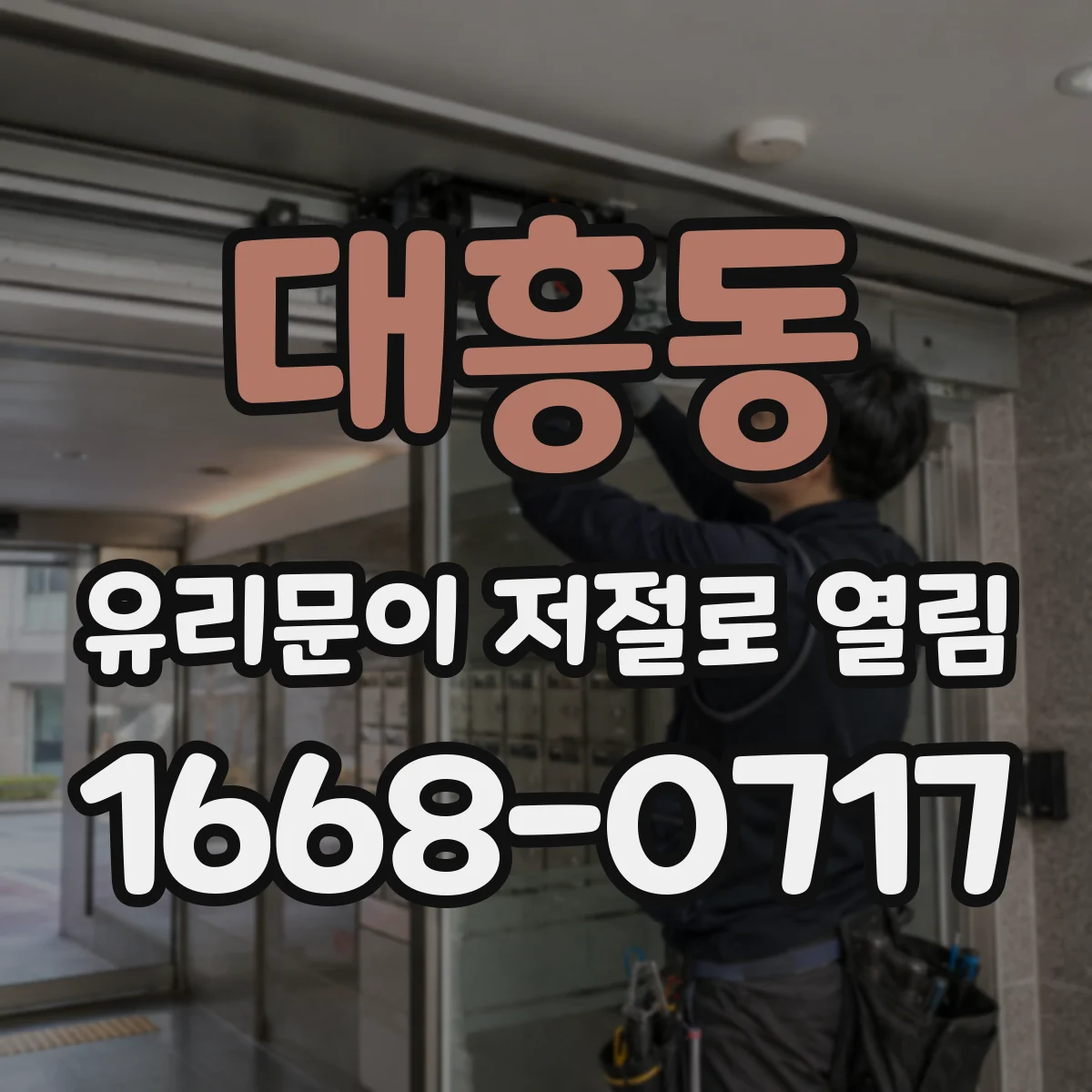대흥동 유리문이 저절로 열림