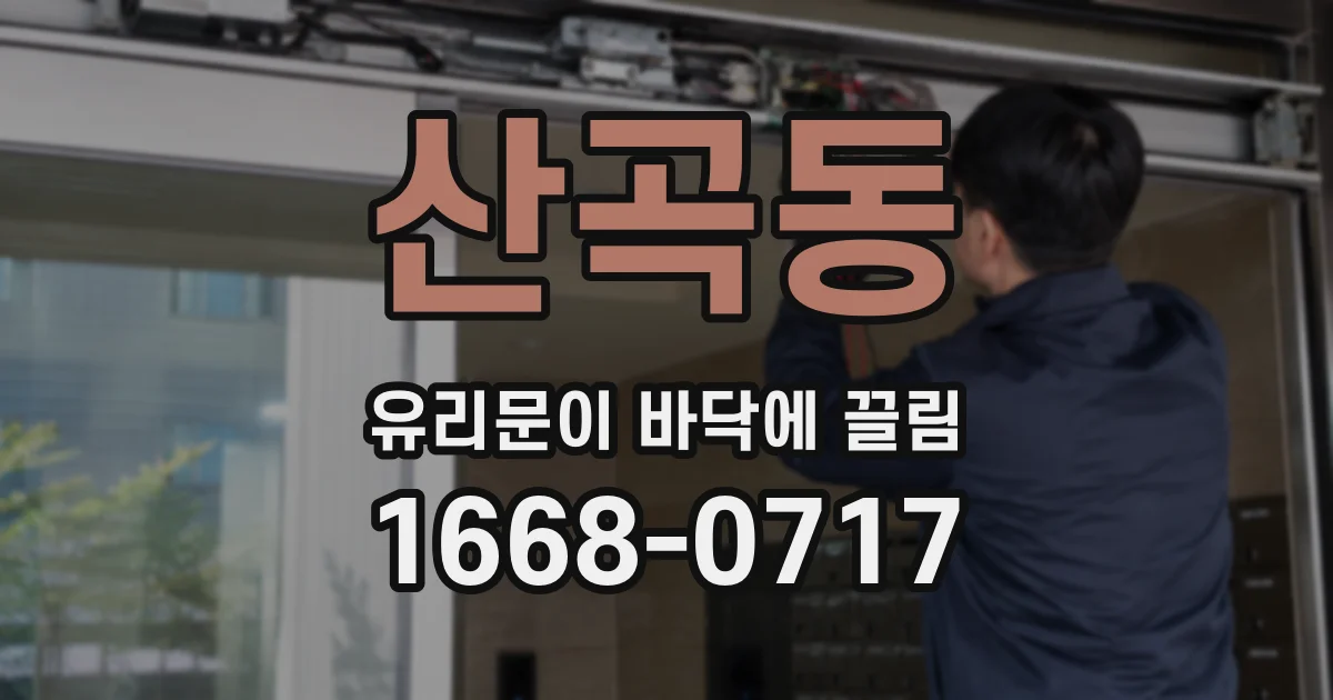 산곡동 유리문이 바닥에 끌림