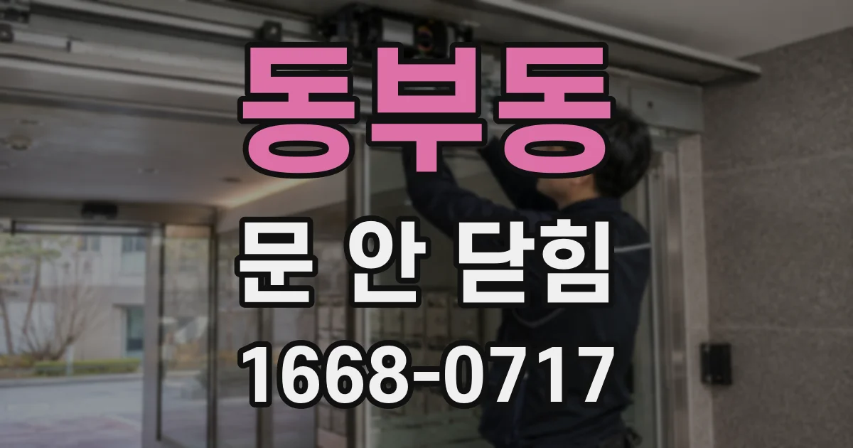 동부동 문 안 닫힘