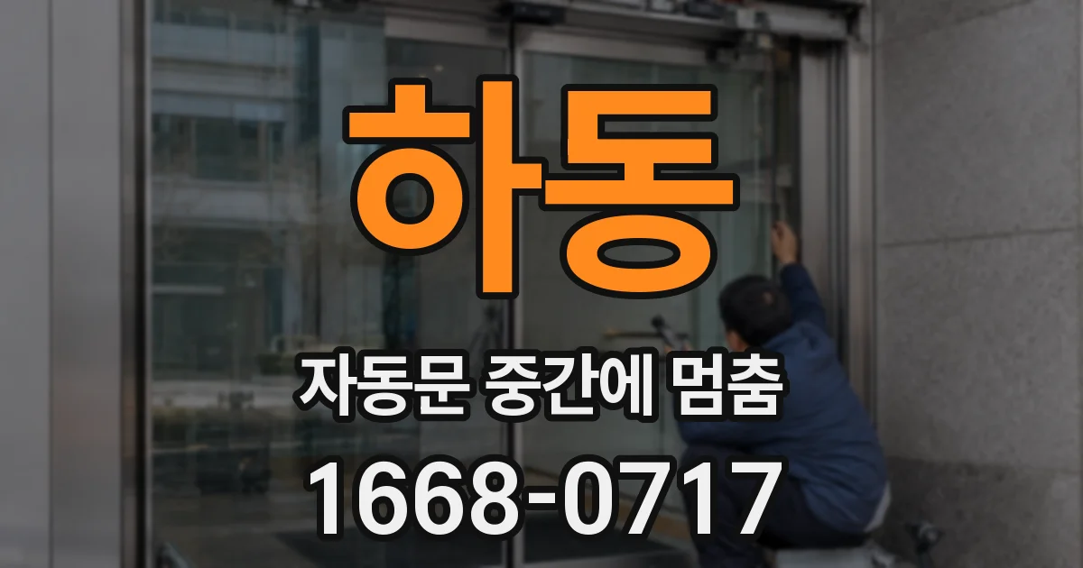 하동 자동문 중간에 멈춤