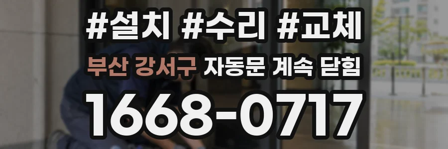 부산 강서구 자동문 계속 닫힘