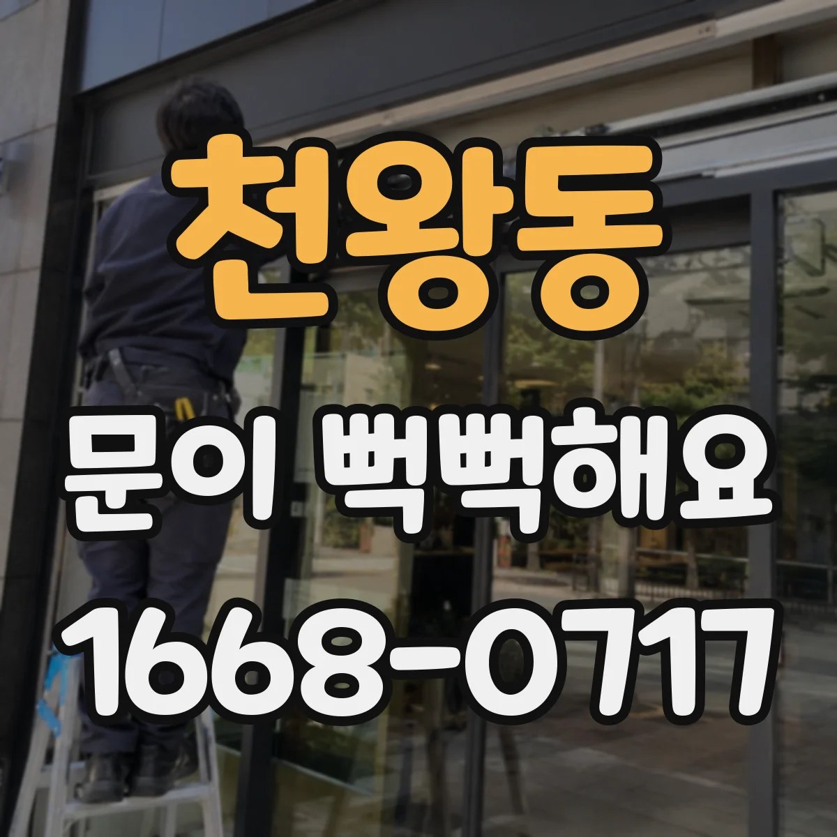 천왕동 문이 뻑뻑해요